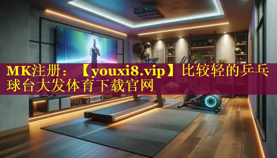 比较轻的乒乓球台大发体育下载官网
