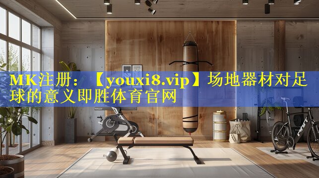 场地器材对足球的意义即胜体育官网