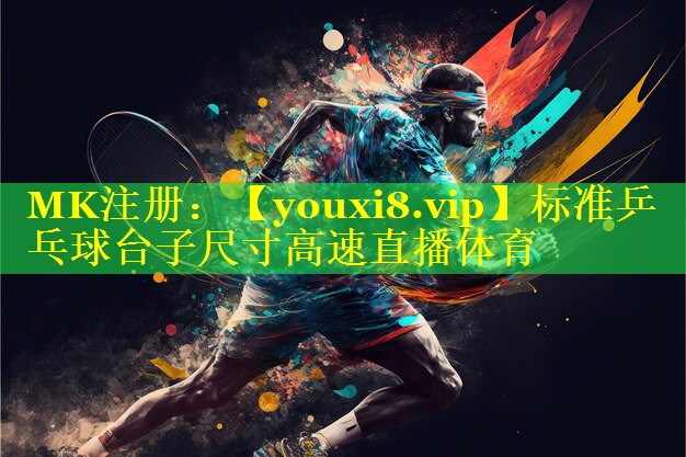 标准乒乓球台子尺寸高速直播体育