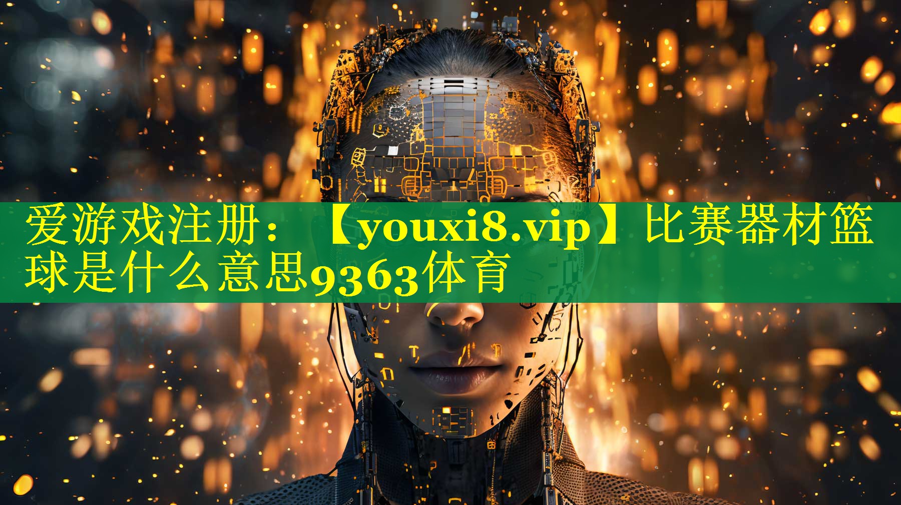 比赛器材篮球是什么意思9363体育