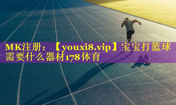 宝宝打篮球需要什么器材178体育
