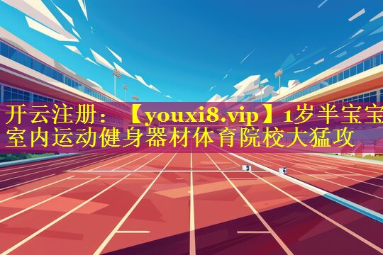 1岁半宝宝室内运动健身器材体育院校大猛攻