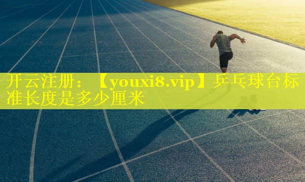 乒乓球台标准长度是多少厘米
