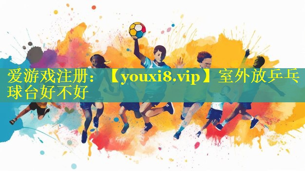 室外放乒乓球台好不好