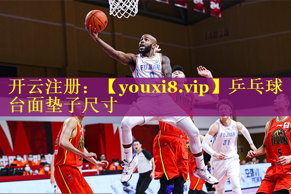 乒乓球台面垫子尺寸