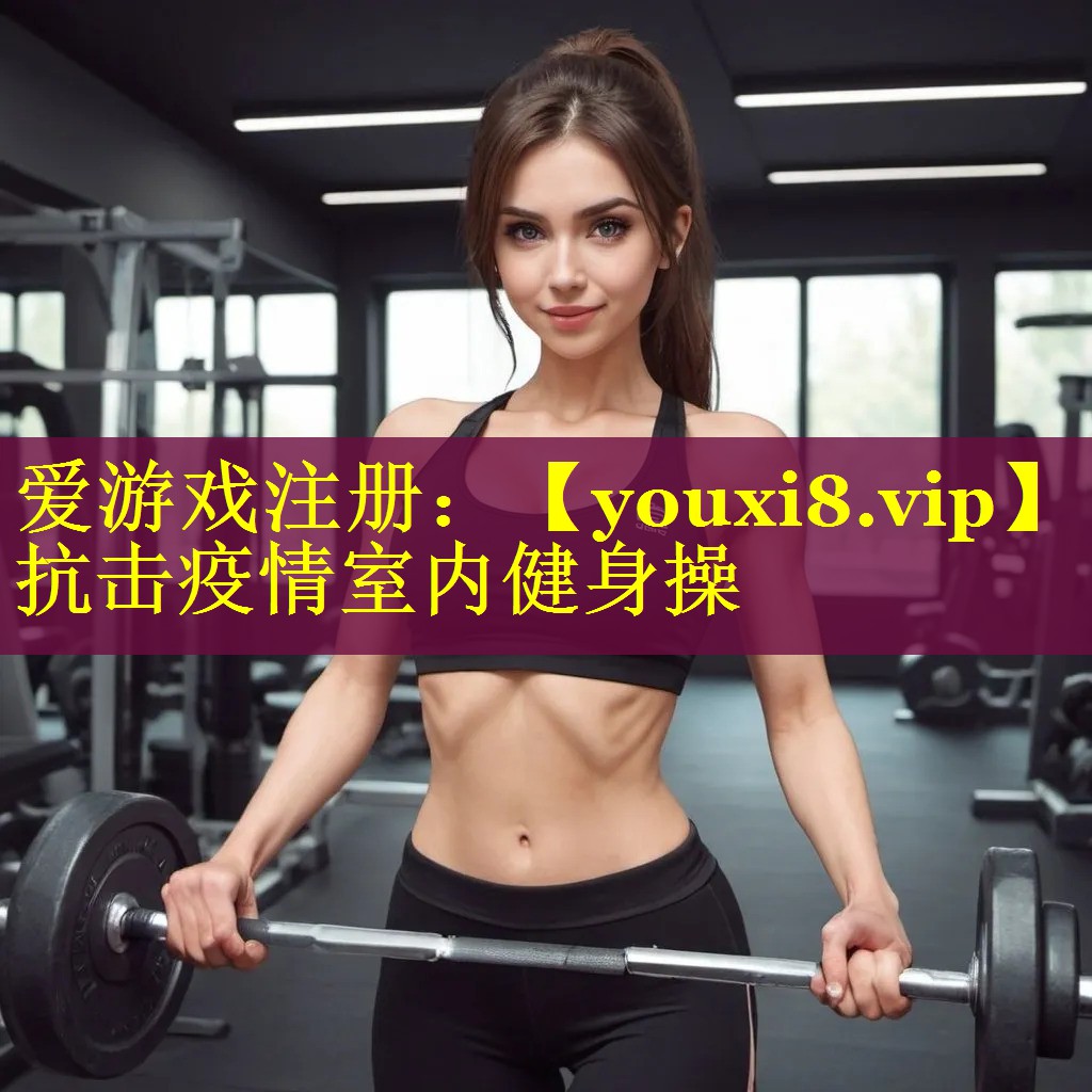 抗击疫情室内健身操