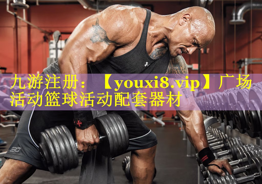 广场活动篮球活动配套器材
