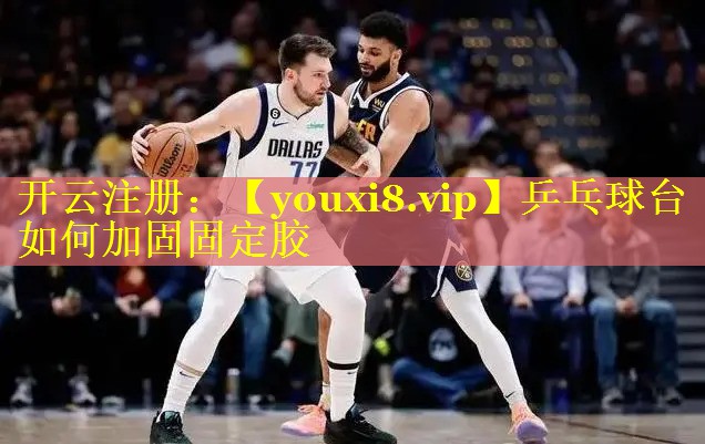 乒乓球台如何加固固定胶
