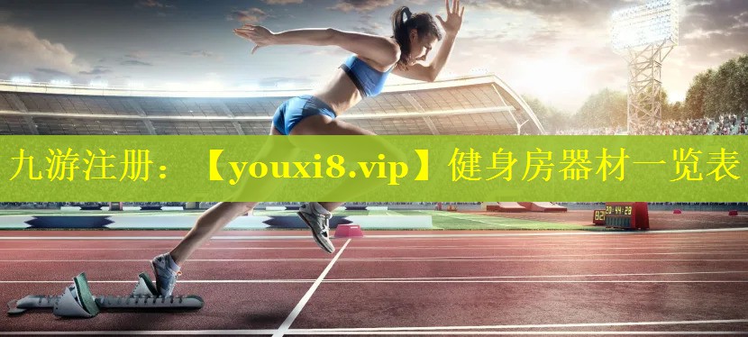 健身房器材一览表