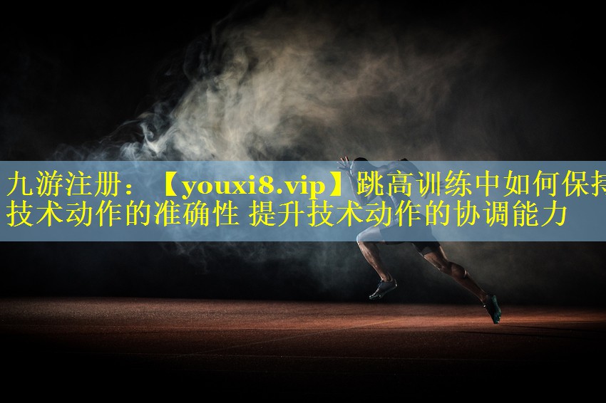 跳高训练中如何保持技术动作的准确性 提升技术动作的协调能力
