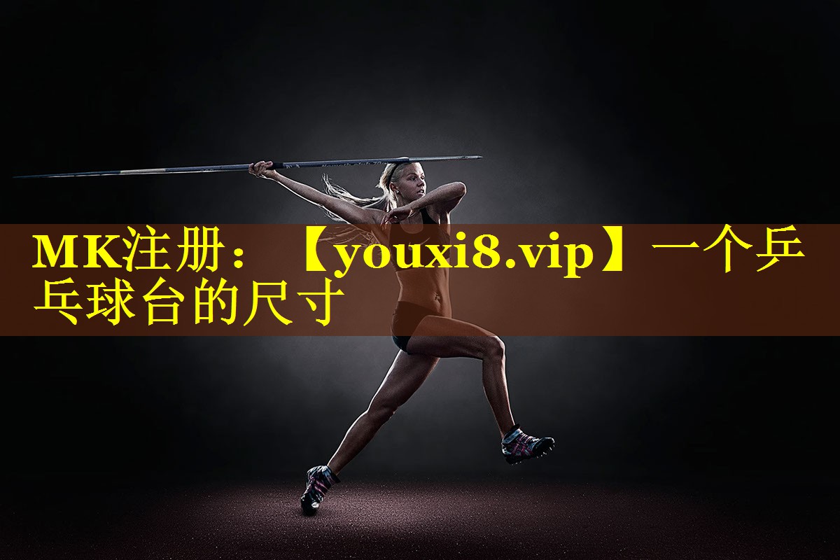 一个乒乓球台的尺寸