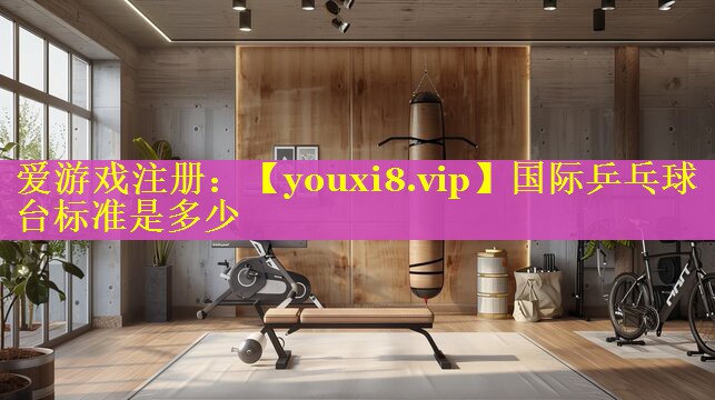 国际乒乓球台标准是多少