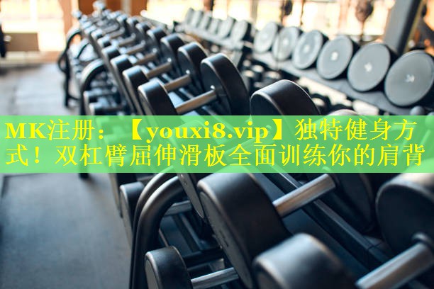 独特健身方式！双杠臂屈伸滑板全面训练你的肩背