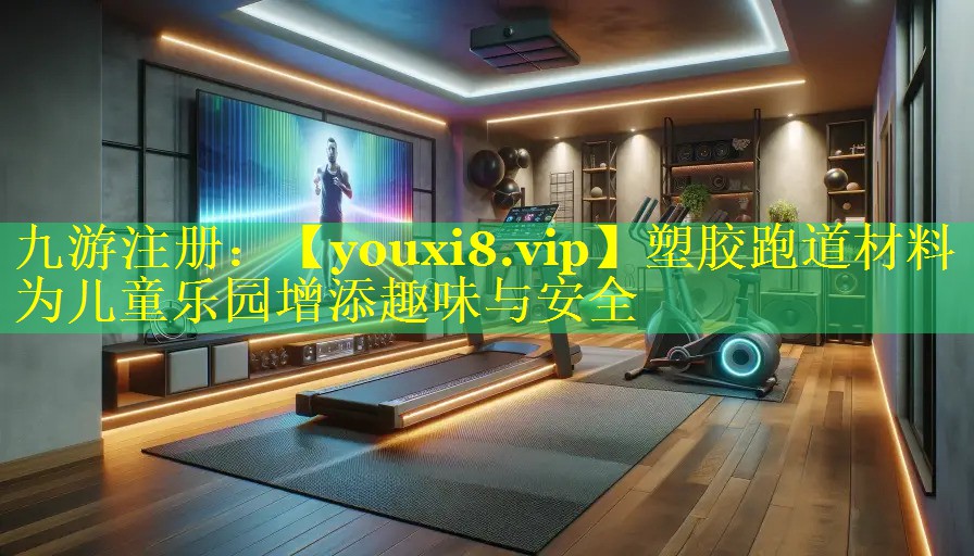 塑胶跑道材料为儿童乐园增添趣味与安全
