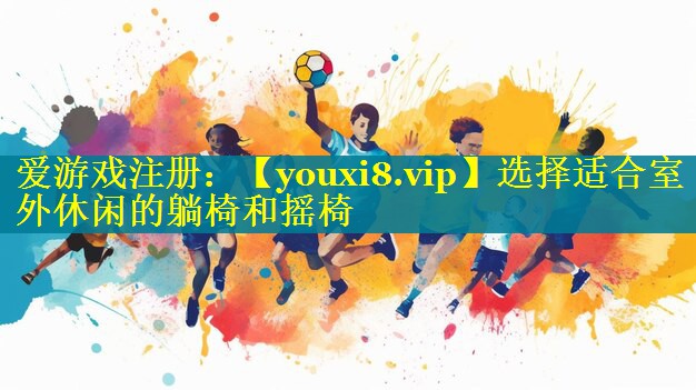 选择适合室外休闲的躺椅和摇椅