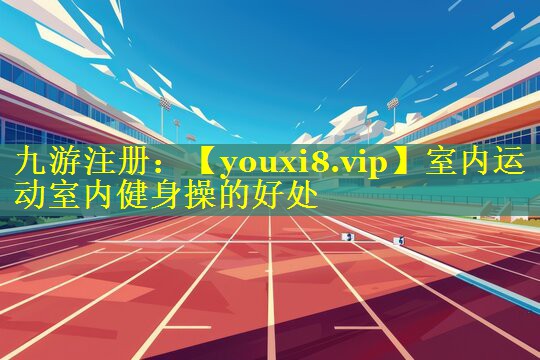 室内运动室内健身操的好处