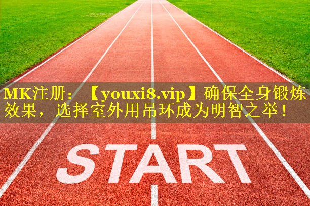 确保全身锻炼效果，选择室外用吊环成为明智之举！