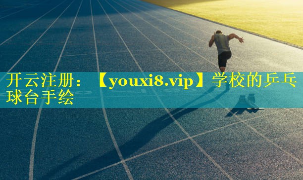 学校的乒乓球台手绘