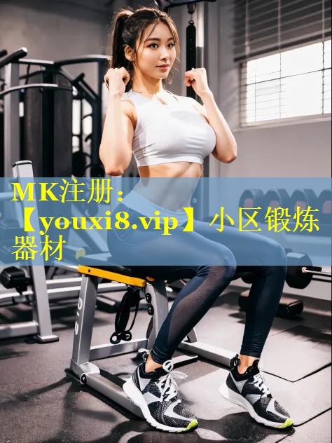 小区锻炼器材