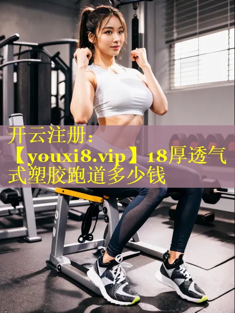 18厚透气式塑胶跑道多少钱