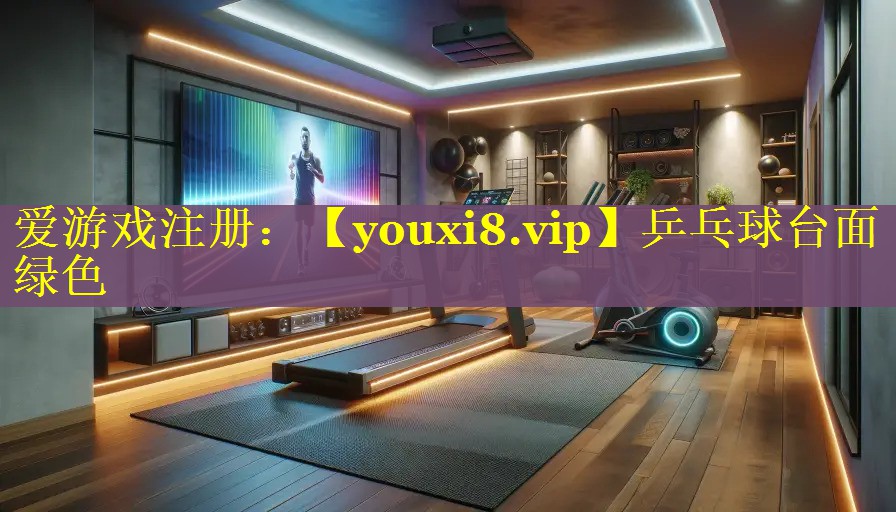 乒乓球台面绿色
