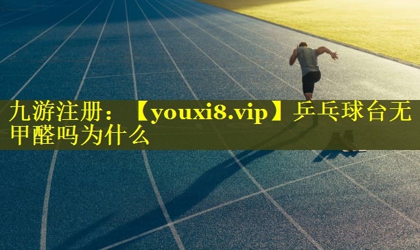 乒乓球台无甲醛吗为什么