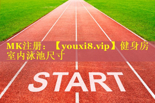健身房室内泳池尺寸