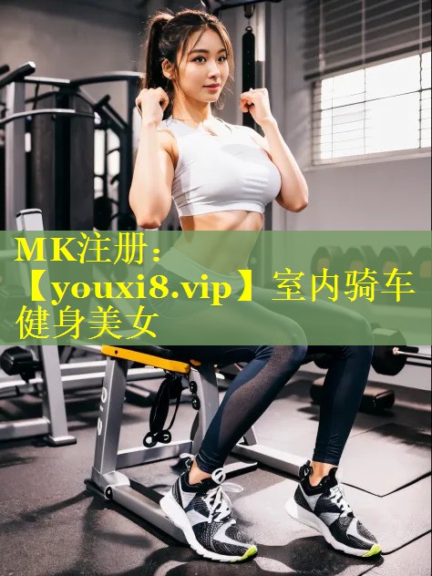室内骑车健身美女