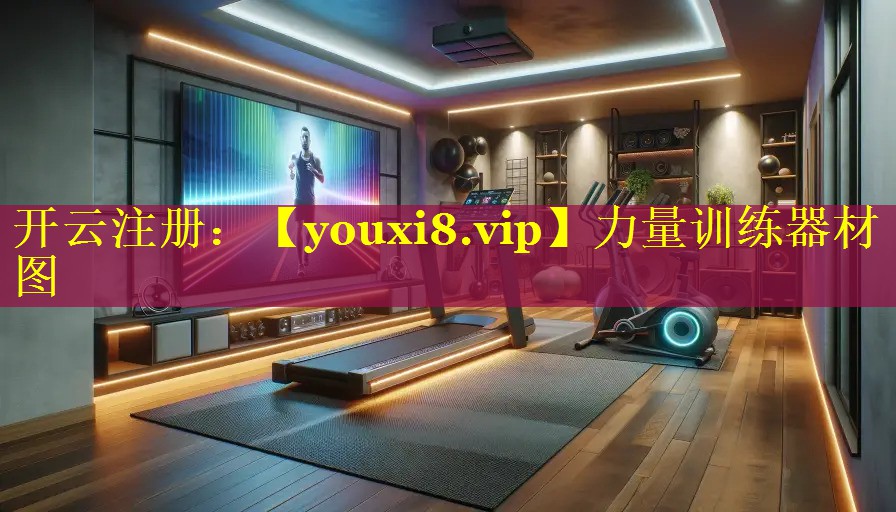 力量训练器材图