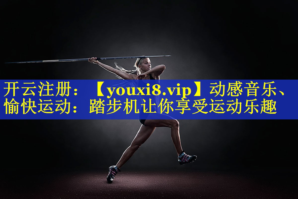 动感音乐、愉快运动：踏步机让你享受运动乐趣