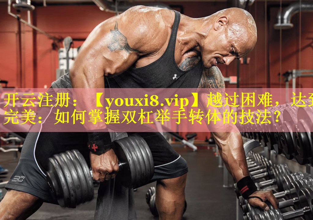 越过困难，达到完美：如何掌握双杠举手转体的技法？