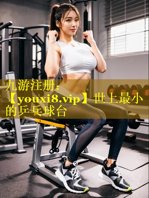 世上最小的乒乓球台 世上最小的乒乓球台