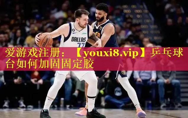 乒乓球台如何加固固定胶 乒乓球台如何加固固定胶