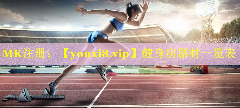 健身房器材一览表 健身房器材一览表