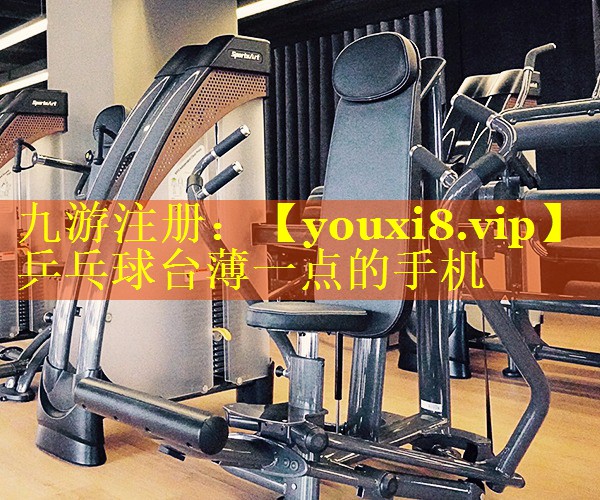 乒乓球台薄一点的手机 乒乓球台薄一点的手机