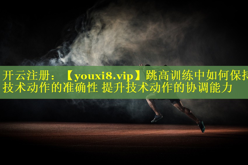 跳高训练中如何保持技术动作的准确性 提升技术动作的协调能力 跳高训练中如何保持技术动作的准确性 提升技术动作的协调能力