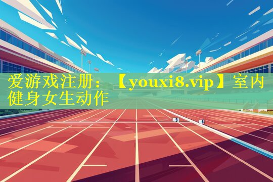 室内健身女生动作 室内健身女生动作
