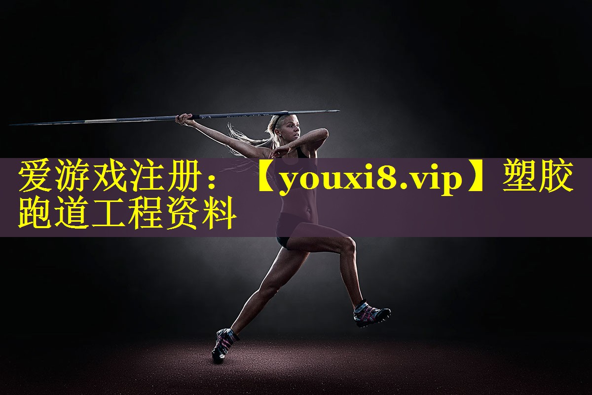 塑胶跑道工程资料
