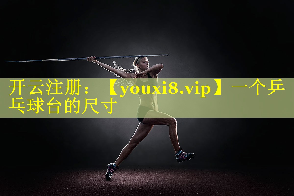 一个乒乓球台的尺寸 一个乒乓球台的尺寸
