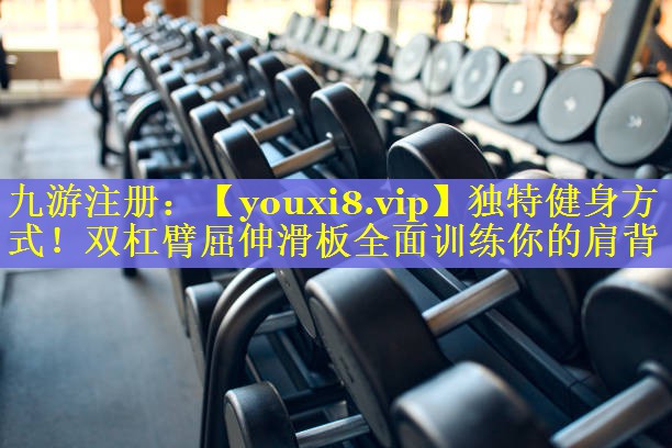 独特健身方式！双杠臂屈伸滑板全面训练你的肩背
