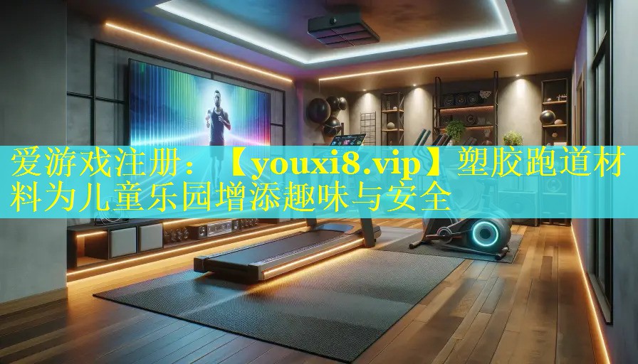 塑胶跑道材料为儿童乐园增添趣味与安全 塑胶跑道材料为儿童乐园增添趣味与安全
