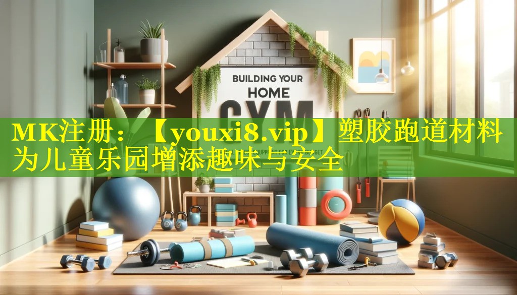 塑胶跑道材料为儿童乐园增添趣味与安全 塑胶跑道材料为儿童乐园增添趣味与安全
