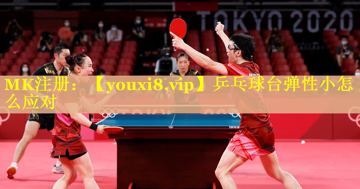 乒乓球台弹性小怎么应对 乒乓球台弹性小怎么应对