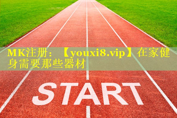 在家健身需要那些器材