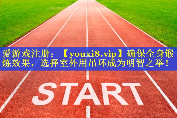 确保全身锻炼效果，选择室外用吊环成为明智之举！