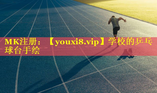 学校的乒乓球台手绘 学校的乒乓球台手绘