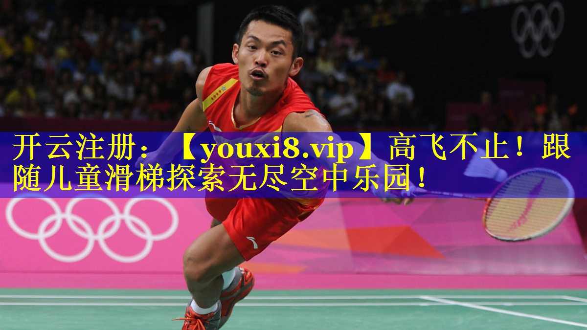 高飞不止!跟随儿童滑梯探索无尽空中乐园! 高飞不止!跟随儿童滑梯探索无尽空中乐园!
