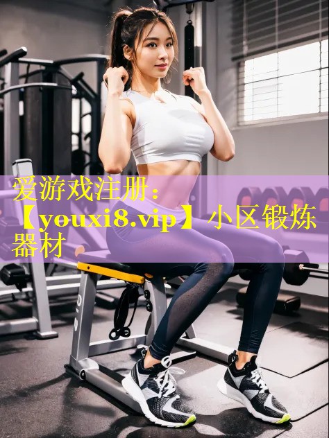 小区锻炼器材 小区锻炼器材