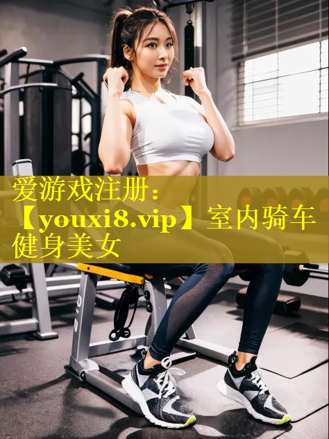 室内骑车健身美女 室内骑车健身美女