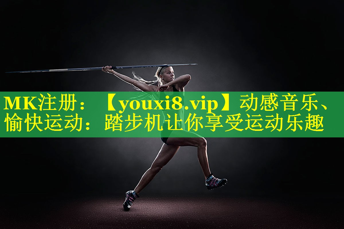 动感音乐、愉快运动:踏步机让你享受运动乐趣 动感音乐、愉快运动:踏步机让你享受运动乐趣